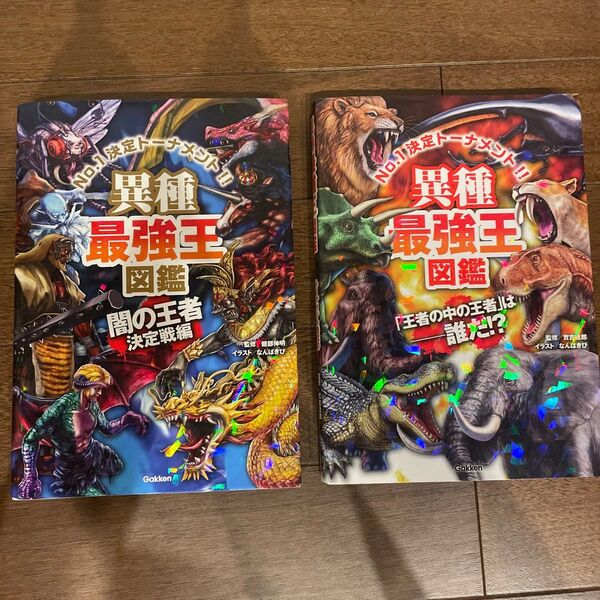 最強王図鑑 異種(闇の王者)&異種(王者の中の王者)