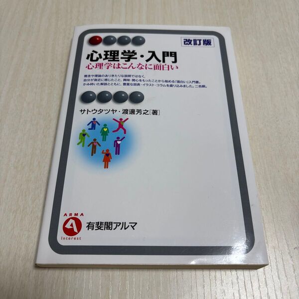 【美品】心理学・入門 心理学はこんなに面白い 改訂版 サトウタツヤ・渡邊芳之