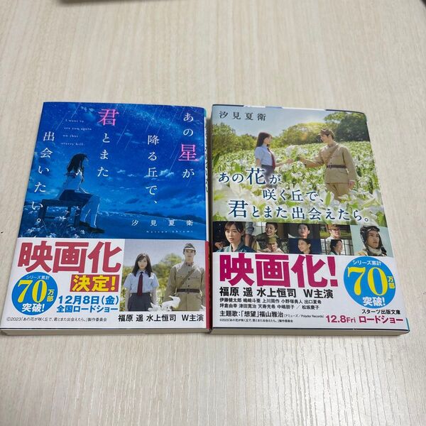 あの花が咲く丘で、君とまた出会えたら。/君と、降る丘で、出会いたい。 2冊セット