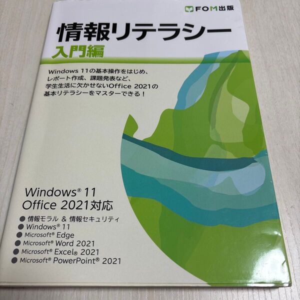 情報リテラシー入門編 Windows11 Office2021対応 FOM出版