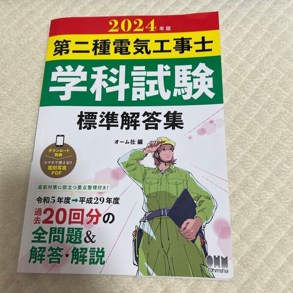 ’24 第二種電気工事士学科試験標準解答 オーム社