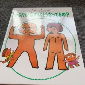 やさしいからだのえほん からだのなかはどうなってるの? 絵本