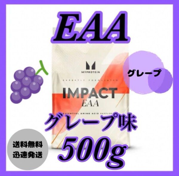 マイプロテイン EAA 500g グレープ味