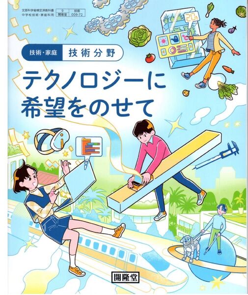 技術・家庭 技術分野テクノロジーに希望をのせて 開隆堂
