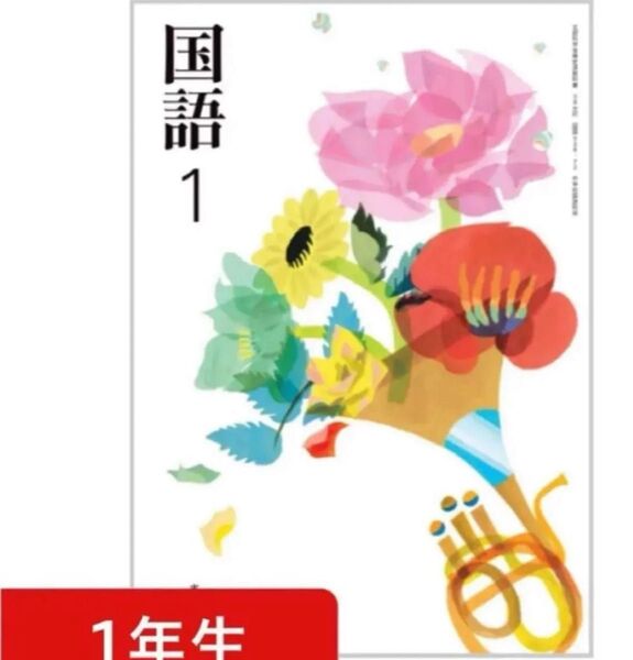 光村図書◇中学校◇国語1◇最新