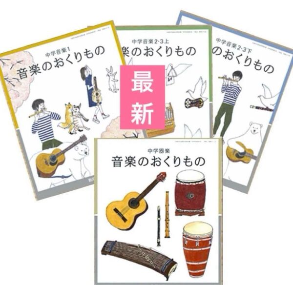 中学器楽・中学音楽1・2・3上・下◇音楽のおくりもの『4冊セット』教育出版