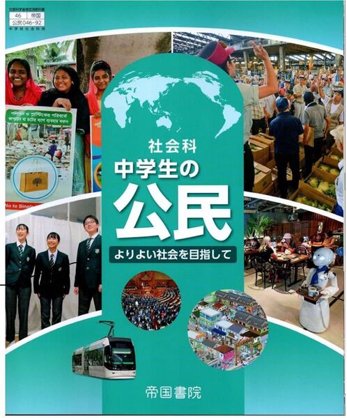 社会科中学生の公民◇帝国書院◇2025年版