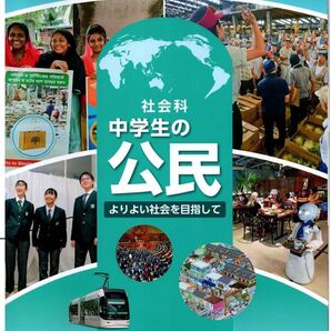 社会科中学生の公民◇帝国書院◇2025年版