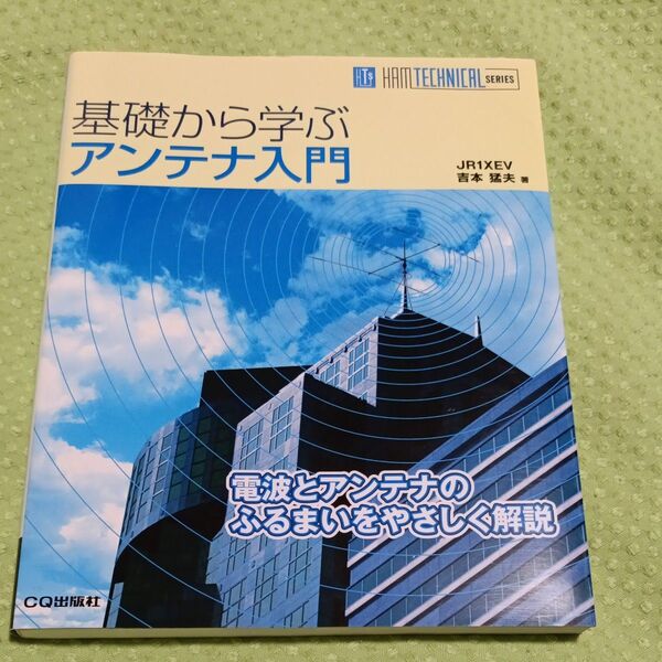 基礎から学ぶアンテナ入門 CQ出版社