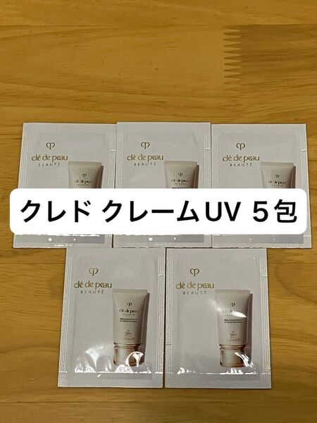 クレドポーボーテ@キーラディアンスケア クレームUV 0.6g×5包 試供品 サンプル