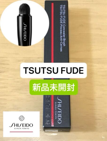 6/10まで出品!資生堂 SHISEIDO メーキャップ FUDEシリーズ@TSUTSU FUDE コンシーラーブラシ