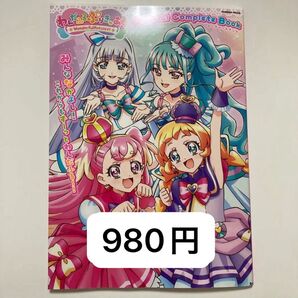 わんだふるぷりきゅあ コンプリートブック 新品未開封 ファンブック イラストブック プリキュア 本誌のみ