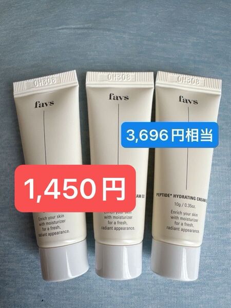 favs PEPTIDE HYDRATING CREAM EX ペプチドハイドレーティングクリームex 10g×3本 新品