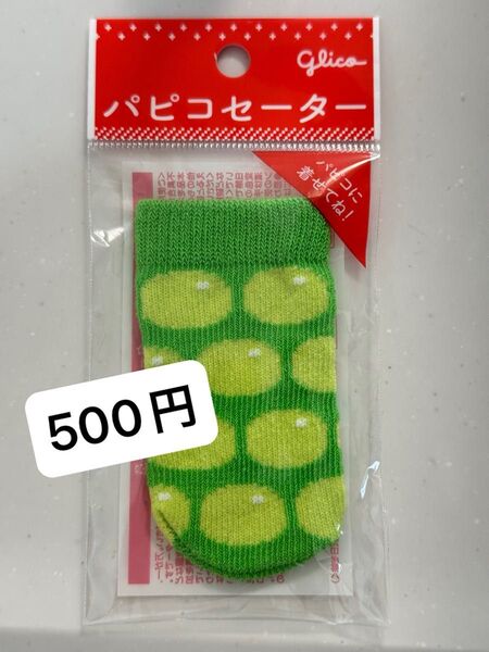 パピコ セーター 限定グッズ カバー ケース 新品未開封 非売品 ぶどう柄 ノベルティ