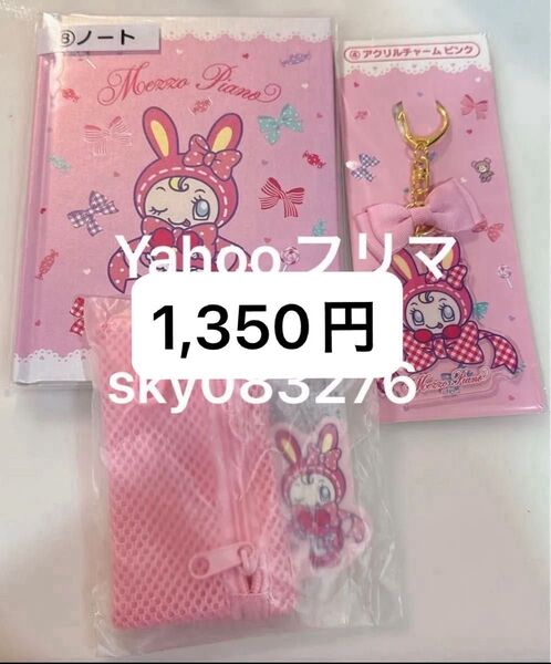 メゾピアノ 一番くじ メッシュポーチ ノート アクリルチャーム キーホルダー ベリエちゃん 新品 ピンク