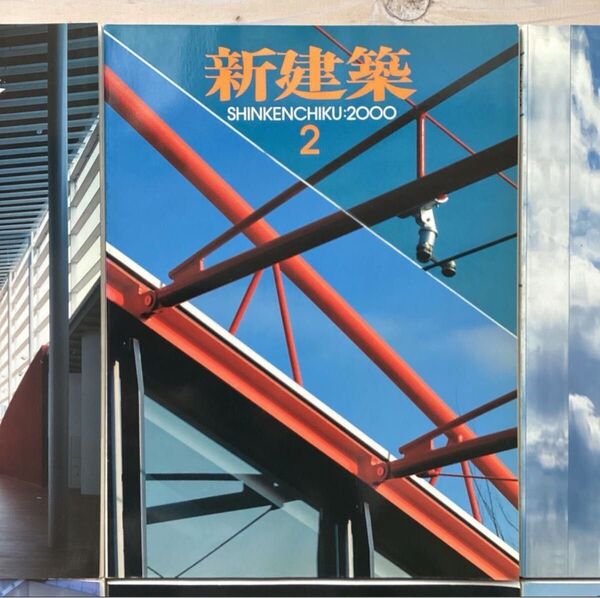 (中古) 新建築 2000年2月