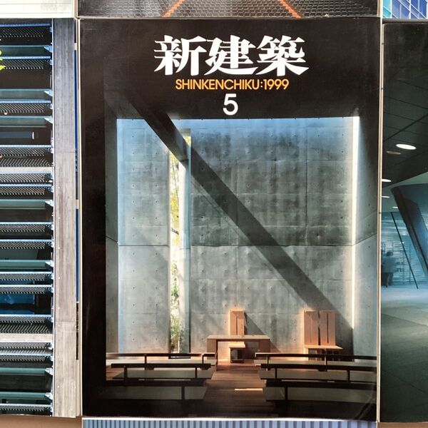 (中古) 新建築 1999年1月