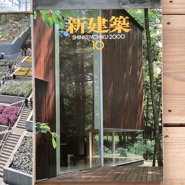(中古) 新建築 2000年10月