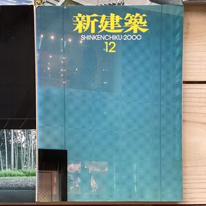 (中古) 新建築 2000年12月