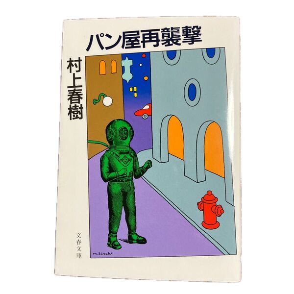 パン屋再襲撃 新装版 (文春文庫 む5-11) 村上春樹/著