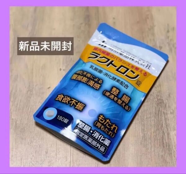 ラクトロン錠 180錠 新品未開封 明治薬品