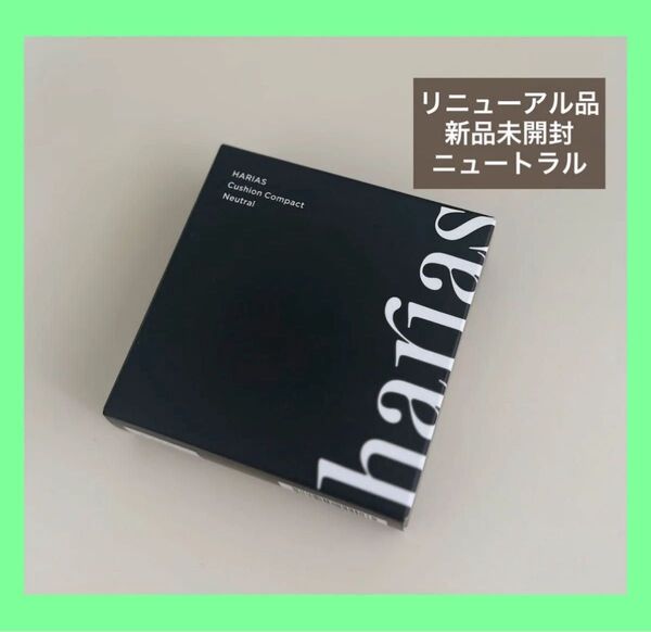 HARIAS ハリアス クッションコンパクト ニュートラル 15g 新品未開封 クッションファンデーション
