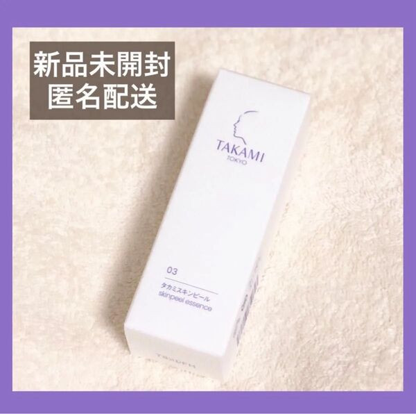 TAKAMI タカミスキンピール 30ml 角質美容液 新品未開封
