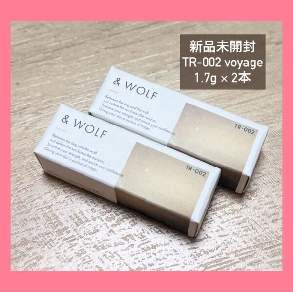 & WOLF トリートメントニュアンスルージュ voyage TR-002 1.7g×2個 新品未開封