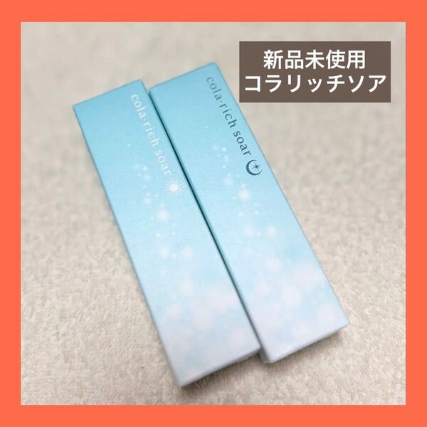 コラリッチソア ダーマベースセラム デイ /ナイト 朝用夜用 美容液 新品未使用