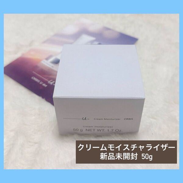 オルビスユードット クリームモイスチャライザー ボトル入り 50g(医薬部外品)新品未開封 ORBIS U.