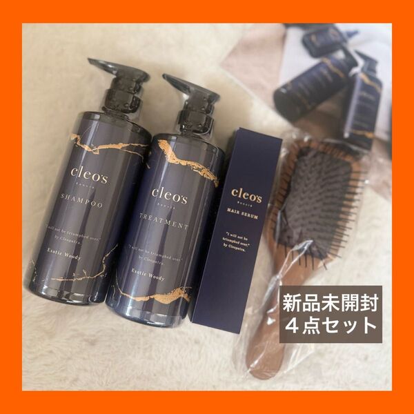 cleo's Beaute' クレオズボーテ シャンプートリートメント ヘアセラム パドルブラシ 4点セット 新品未開封