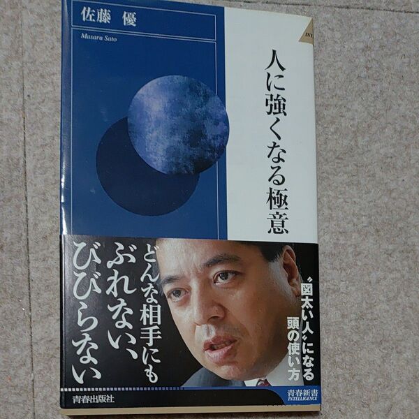 人に強くなる極意 「図太い人」になる頭の使い方 佐藤優