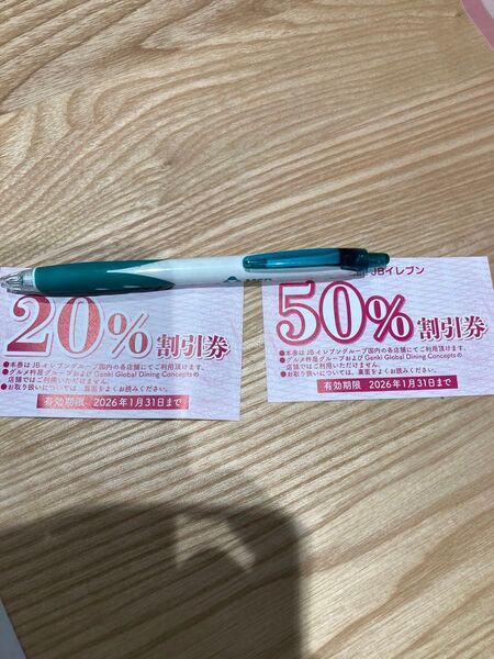 JBイレブン20%割引券50%割引券