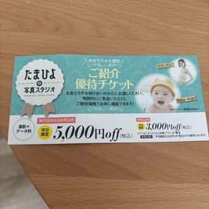たまひよ 写真スタジオ ご優待チケット