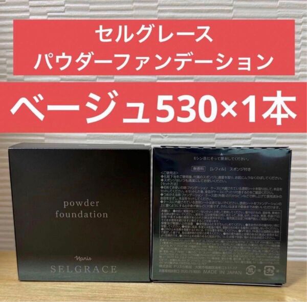 ナリス化粧品 ナリス セルグレース パウダーファンデーション530×1箱