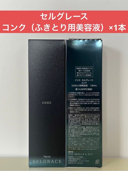 ナリス化粧品 ナリス セルグレース コンク(ふきとり用美容液)×1本