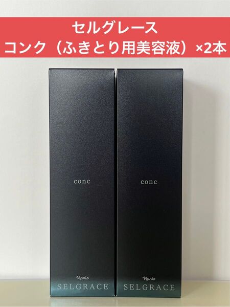 ナリス化粧品 ナリス セルグレース コンク(ふきとり用美容液)×2本