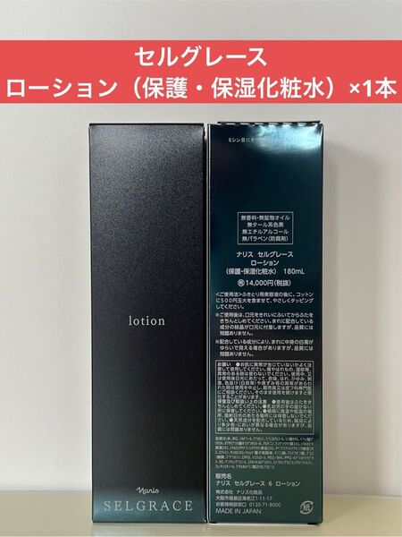 ナリス化粧品 ナリス セルグレース ローション(保護・保湿化粧水)×1本