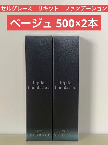 ナリス化粧品 ナリス セルグレース リキッド ファンデーション500×2本