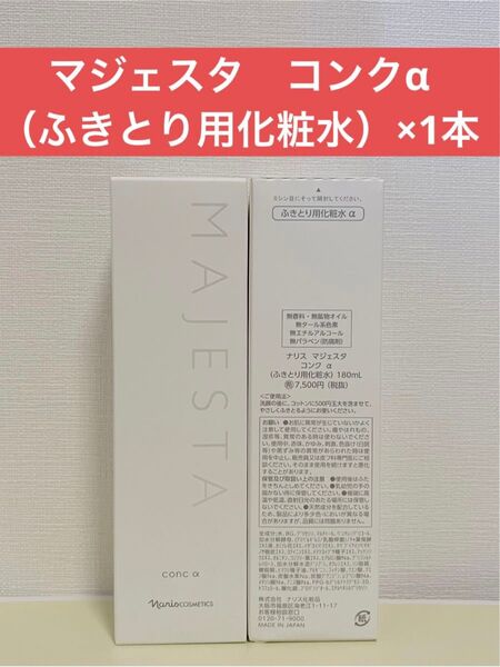 ナリス化粧品 ナリス マジェスタ コンク α(ふきとり用化粧水)×1本