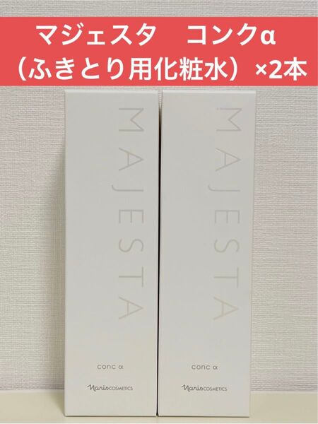 ナリス化粧品 ナリス マジェスタ コンクα(ふきとり用化粧水)×2本