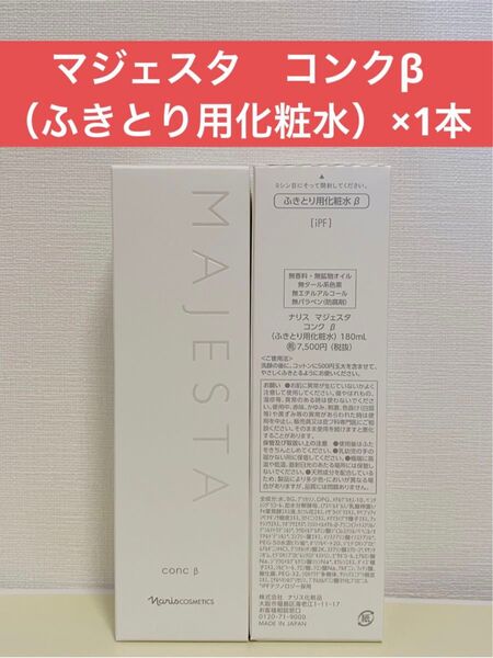 ナリス化粧品 ナリス マジェスタ コンクβ(ふきとり用化粧水)×1本