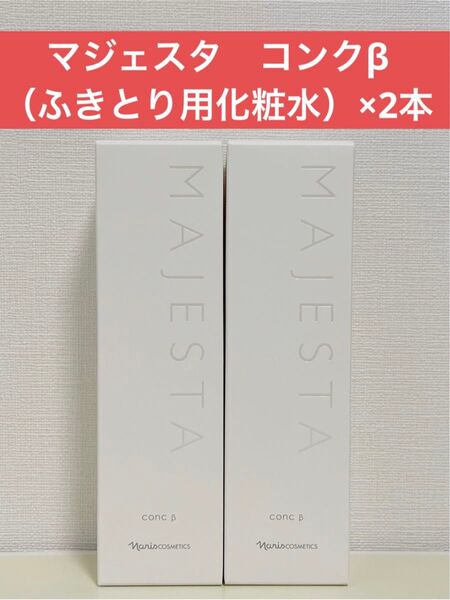 ナリス化粧品 ナリス マジェスタ コンクβ(ふきとり用化粧水)×2本