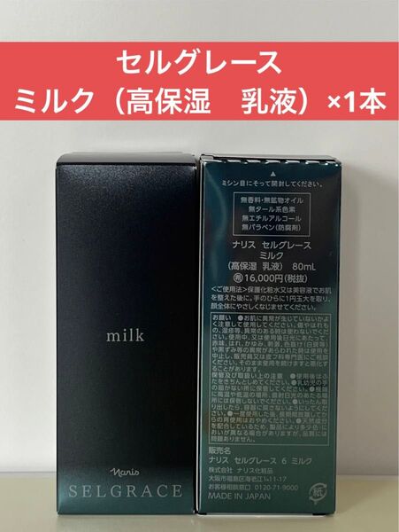 ナリス化粧品 ナリス セルグレース ミルク(高保湿 乳液)×1本