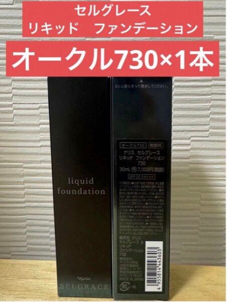 ナリス化粧品 ナリス セルグレース リキッド ファンデーション730×1本