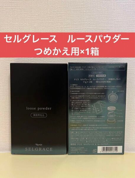 ナリス化粧品 ナリス セルグレース ルースパウダー(保護おしろい)つめかえ用×1箱