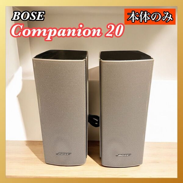 Bose Companion 20 スピーカー 本体のみ