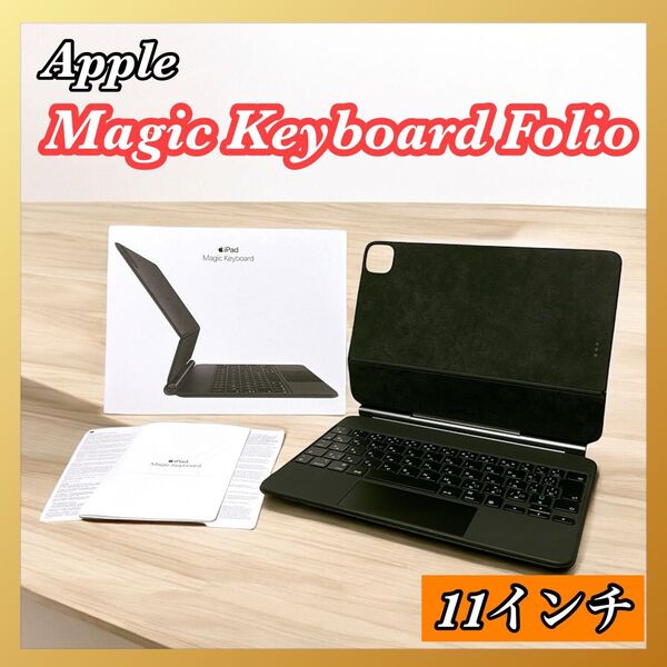 【美品】iPad Pro 11インチ Magic Keyboard A2261