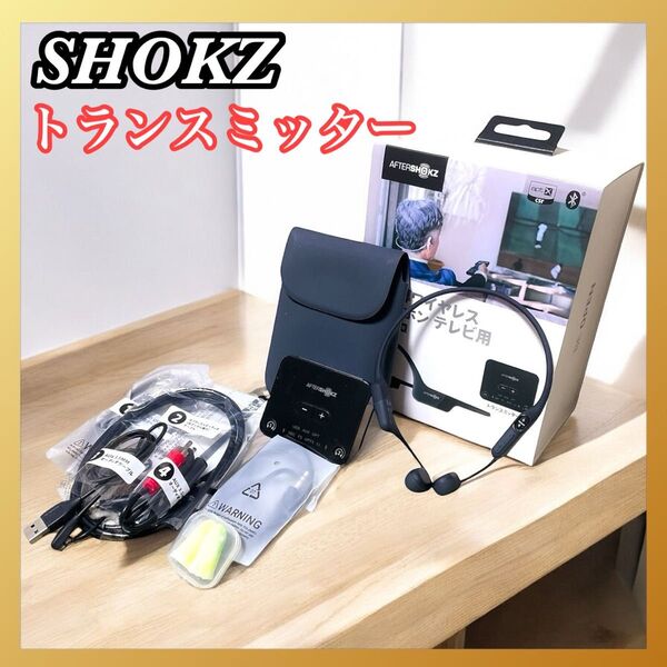 AfterShokz 骨伝導 ワイヤレスイヤホンAS801 ABT01 テレビ用 トランスミッター ショック