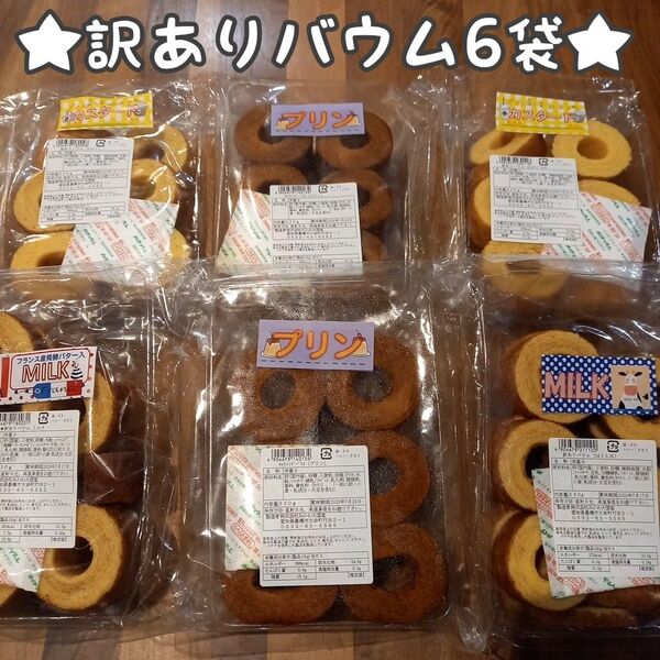 訳ありバウム6袋セット